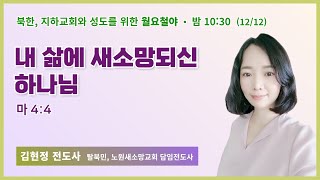 100일 특별철야 70일차 | 김현정 전도사 | 내 삶에 새소망되신 하나님 | 에스더기도운동 | 22.12.12