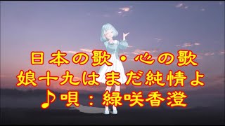 ♪『娘十九はまだ純情よ』日本の歌・心の歌　うた：緑咲香澄　ダンス：鳴湖（メイホー）