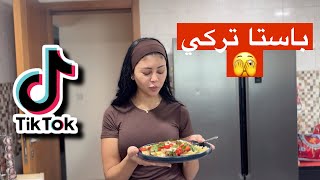 جربت اشهر باستا علي التيك توك دلوقتي😱