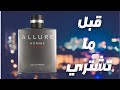 قبل ما تشتري عطر شانيل الور هوم او اكستريم || Before You Buy Chanel Allure Homme Sport Eau Extreme