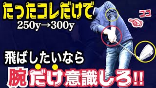 【腕の正しい動かし方】実は飛ぶ人がやってる本当のこと。誰でも飛距離アップする腕の使い方【WGSL】【JGTO TOUR PLAYER】【Toshiプロ】【ベタ足】【前倒し】【飛距離アップ】【ドライバー