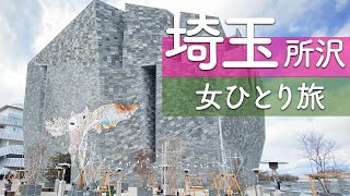 【埼玉】所沢おすすめ日帰り観光スポット【ひとり旅】