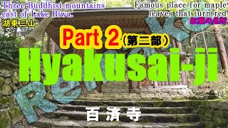 Hyakusaiji Temple（Three Buddhist mountains east of Lake Biwa）Part 2.｢Remake｣百済寺（湖東三山）第二部｢リメイク版｣