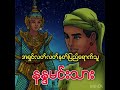 အရှင်လက်လက် နတ်ပြည် ေရာက်သူ