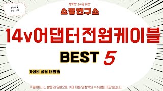 14v어댑터전원케이블 쇼핑 가이드 추천 TOP5