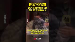 具俊晔发文：遗产权利全留给S妈， 不让恶人接触家人！（编辑：王慧君；责编：黎顺安；素材来源：潇湘晨报）#大S  #具俊晔  #最新消息  #情感  #热点新闻事件  具俊晔声明将放弃大S遗产