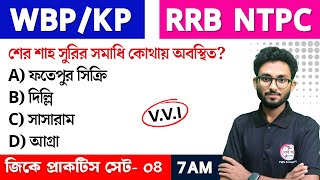 WBP/KP GK Class--04 | RRB NTPC GK/GS | Bangla GK Express | জিকে ক্লাস