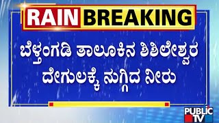 ಬೆಳ್ತಂಗಡಿ ತಾಲೂಕಿನ ಶಿಶಿಲೇಶ್ವರ ದೇಗುಲಕ್ಕೆ ನುಗ್ಗಿದ ನೀರು..! | Heavy Rain In Dakshina Kannada | Public TV