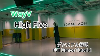 [MIRRORED/反転] WayV ‘High Five’ フルダンス解説/Full Dance Tutorial