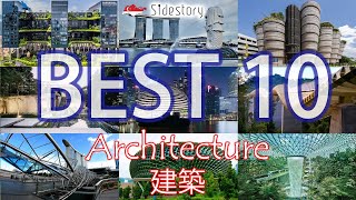 【BEST 10】 Architecture in Singapore ｜ シンガポールの建築　マイベスト10