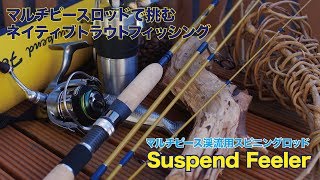 ヤマメ・イワナ連発！マルチピースロッドSuspend Feeler（スカジットデザインズ）で挑む渓流ルアーフィッシング