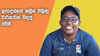 වසර 23ක ජාතික වාර්තාවක් බිඳහෙලූ ඔවිනි | 18-year old shatters 23 yearlong Record!