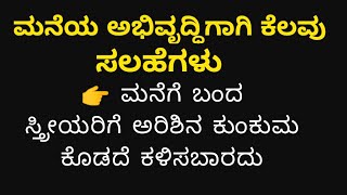 ಮನೆಯ🏡ಅಭಿವೃದ್ಧಿಗಾಗಿ ಕೆಲವು ಸಲಹೆಗಳು #motivation #motivational