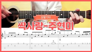 (No.115)짝사랑 - 주현미 기타강의 연주