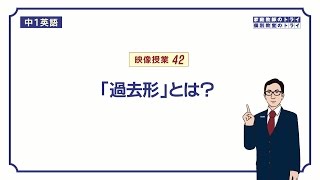 【中１　英語】　過去形の使い方(規則動詞)　（１６分）