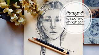 როგორ დავხატოთ პორტრეტი? • how to draw a portraits