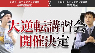 E判定から逆転合格する勉強法を伝授！6月講習会開催決定＠東京、大阪