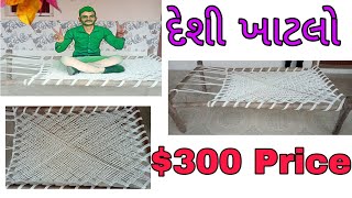 deshi khatalo/life skills/300 dollar price/India v/s us country/દેશી ખાટલો/new latest khatalo