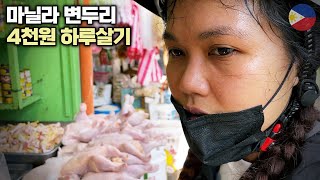 마닐라 변두리에 살면 4천원으로 하루 세끼를 먹을 수 있을까? 필리핀 가정식 - 🇵🇭 마닐라 생존기 [15]