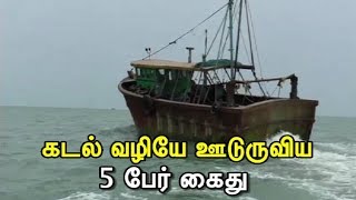 கடல் வழியே  ஊடுருவிய 5 பேர் கைது