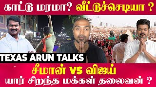 Texas Arun -காட்டு மரமா? வீட்டுச்செடியா ?சீமான் vs விஜய் யார் சிறந்த மக்கள் தலைவன் ?