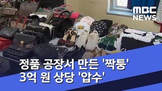 '짝퉁' 대놓고 판매한 상인 무더기 적발…3억 원 상당 '압수' (2018.09.13/뉴스투데이/MBC)