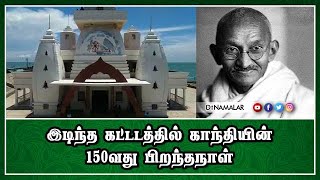 இடிந்த கட்டடத்தில் காந்தியின் 150வது பிறந்தநாள் | Gandhi Memorial House | Kanyakumari | Dinamalar