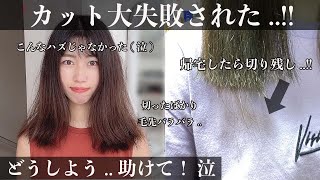 【カット大失敗！】オーダーと全然違う！せっかく伸ばしてたのにどうしよう、、