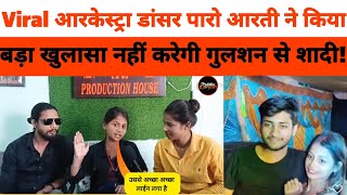 #viral आरकेस्ट्रा डांसर #paro aarti ने किया खुलासा अब नहीं करेगी #gulsan से शादी जानिए पूरी सच्चाइ