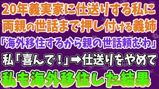 【スカッとする話】20年義実家に仕送りする私に 両親の世話まで押し付ける義姉 「海外移住するから親の世話頼むわ」 私「喜んで！」➡仕送りをやめて 私も海外移住した結果