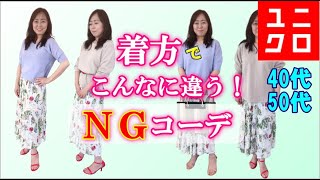 【40代50代ユニクロコーデ】NG この着方したらスタイル悪くみえちゃう！！着方でこんなに違う☆ビフォーアフター