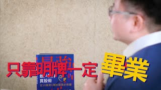 外資投信買的股票，你該買嗎散? 戶如何看法人籌碼、資金流向?【選股達人 麥克連】