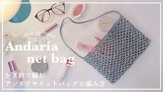 【かぎ針編み】かぎ針で編むアンダリヤネットバッグの編み方/andaria net bag/shoulder bag/knitting/crochet/net bag/가방/네트백/코바늘/뜨개질