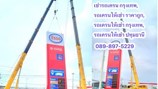 #เช่ารถเครนปทุมธานี #เช่ารถเครนอยุธยา #รถเครน80ตัน #รถเครน60ตัน#รถเครน100ตัน#รถเครน50ตัน #รถเครน