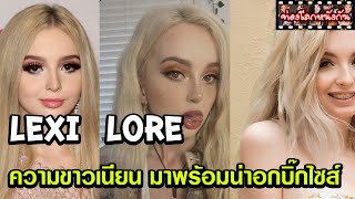 เปิดวาร์ปสาว AV Lexi Lore สาวสวยสายยั่วสุดเซ็กซี่