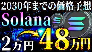 【SOLANA(ソラナ)】仮想通貨SOLの最新価格予測!!2030年には48万円に?!仕込むならイマ!!　【仮想通貨/ビットコイン/イーサリアム/リップル/DOGE】