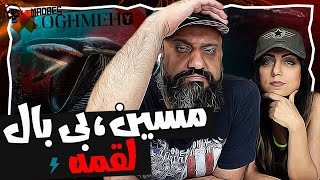 Loghmeh Reaction Masin ft. Bbal ری اکشن لقمه مسین بی بال