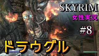 【SKYRIM】因縁のアイツとドラウグル  【PS4版】#8 /女性実況/natti