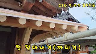 덧달아내기(까데기) 한옥 조립(Wood Wood Korean house)-한옥집짓기(한옥인테리어)