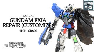 [리뷰를 부탁해 102탄] HG 건담 엑시아 리페어 (개조작품 by.하치만) / HG GUNDAM EXIA REPAIR (CUSTOMIZE)