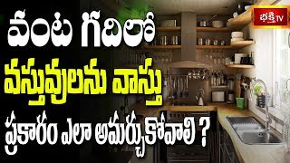 వంట గదిలో వస్తువులను వాస్తు ప్రకారం ఎలా అమర్చుకోవాలి? || Dharma Sandehalu