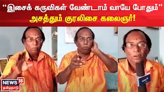 Thanjavur | “இசைக் கருவிகள் வேண்டாம் வாயே போதும்”   அசத்தும் குரலிசை கலைஞர்! | Musician | Tamil News