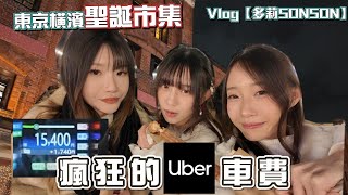 【多莉SONSON】橫濱聖誕市集之旅: 因為Uber而破產的三個女人…// 超好逛的紅磚倉庫 F.T. @030chungchung030 @Lilybbb1