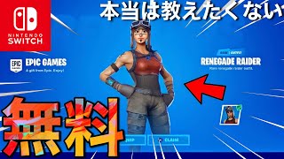 【超簡単】本当は教えたくない無料でレネゲードレイダースキンがもらえる方法【フォートナイト/Fortnite】