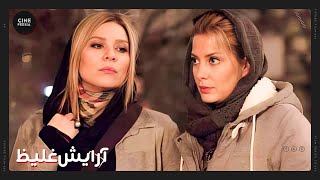 🎬 فیلم ایرانی آرایش غلیظ | زیرنویس فارسی | Film Irani Arayeshe Ghaliz 🎬