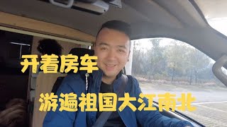 十几万的C型轻卡房车，空间可满足一家人长途旅行，目前已到达贵州