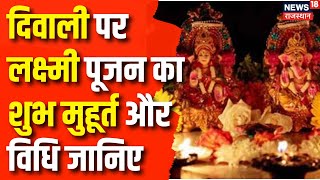 Diwali 2024 : Diwali पर लक्ष्मी पूजन का शुभ मुहूर्त और विधि जानिए | Lakshmi Pujan | Diwali 2024