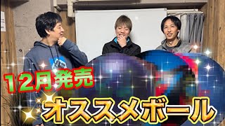 12月発売ボールのオススメはコレ！！ボウリング