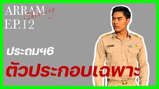 ตัวประกอบเฉพาะ คณิตศาสตร์ ป.6 | arram