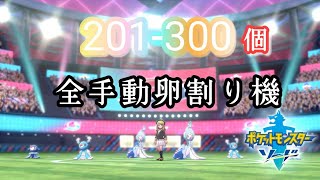 【ポケットモンスター剣盾】アシマリ色違い卵孵化厳選。201-300個～全手動卵割り機～